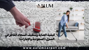 How to Care for and Clean Luxury Carpets at Home (Saudi Arabia and the UAE)
